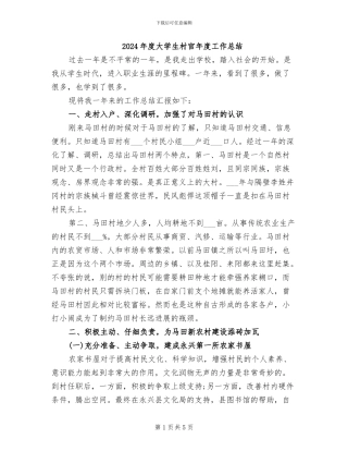 2024年度大学生村官年度工作总结