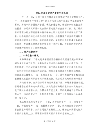 2024年度固定资产清查工作总结