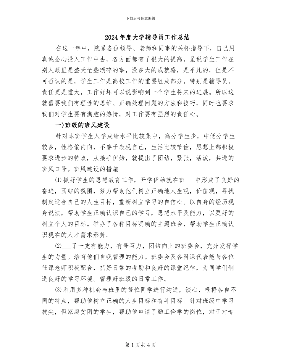 2024年度大学辅导员工作总结_第1页