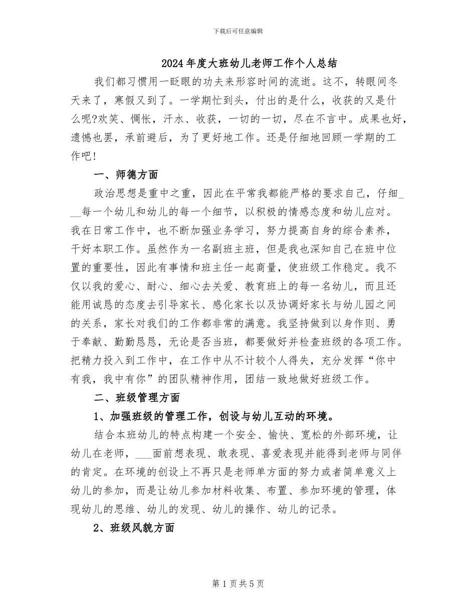 2024年度大班幼儿教师工作个人总结_第1页