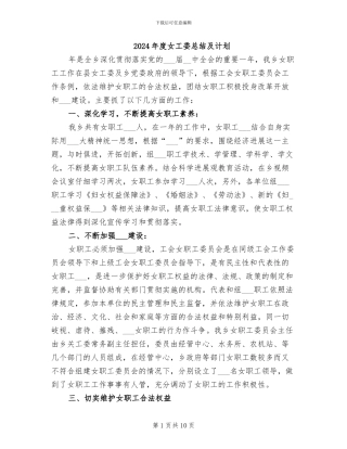 2024年度女工委总结及计划