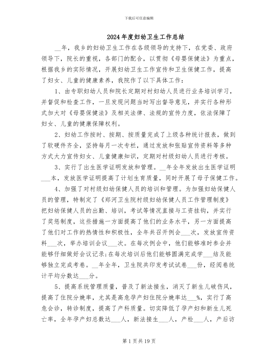 2024年度妇幼卫生工作总结_第1页