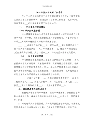 2024年度妇幼健康工作总结