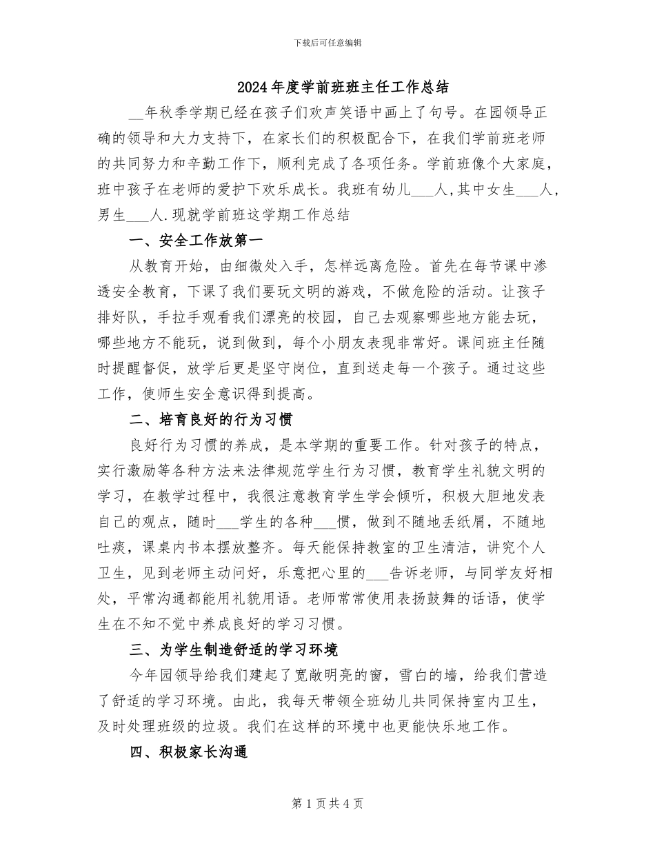 2024年度学前班班主任工作总结_第1页
