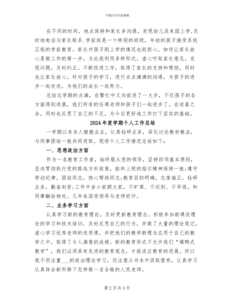 2024年度学前班班主任工作总结_第2页