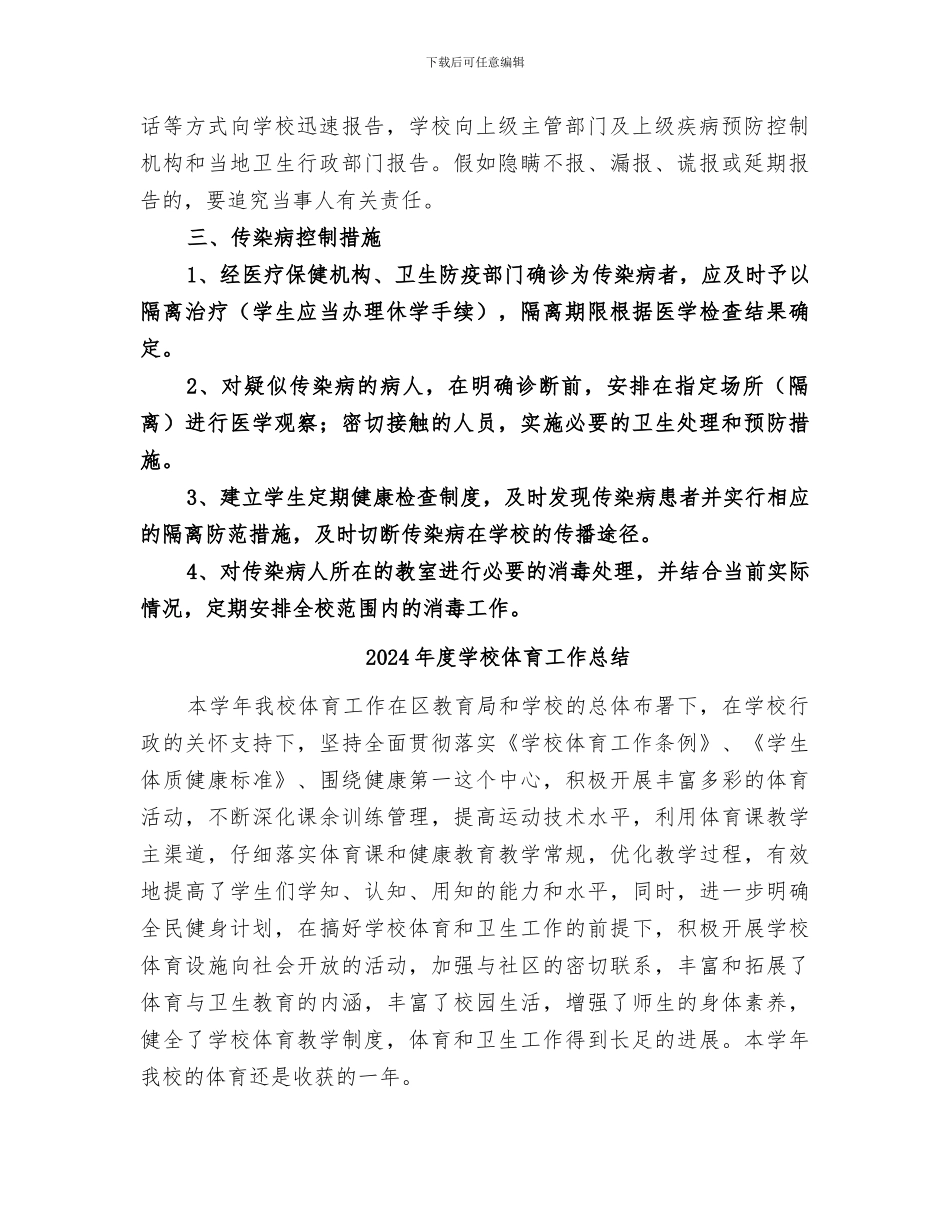 2024年度学校传染病防治工作总结范本_第2页