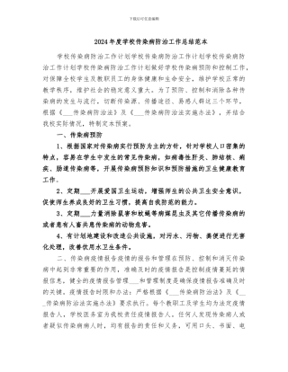 2024年度学校传染病防治工作总结范本
