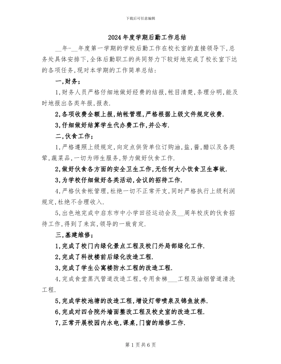 2024年度学期后勤工作总结_第1页