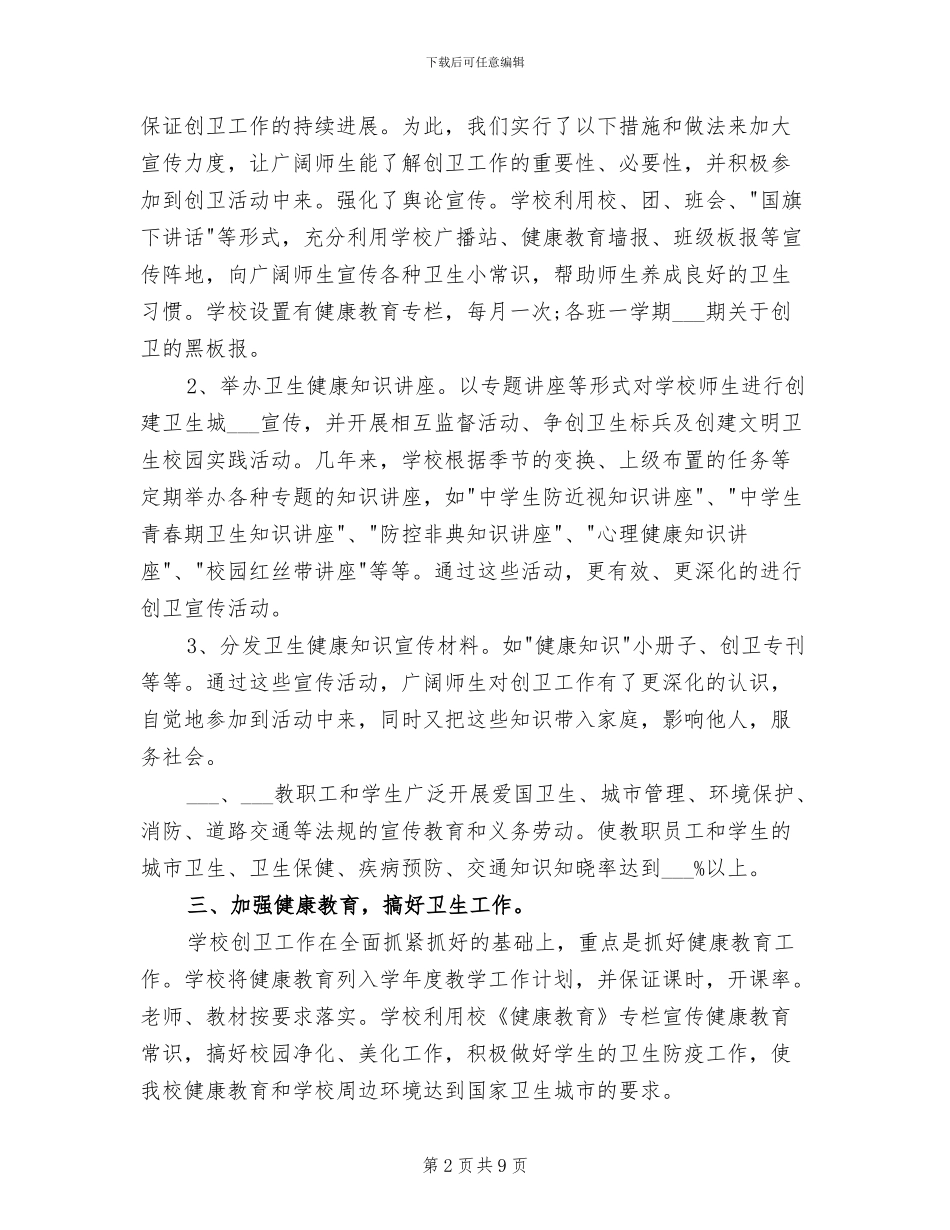 2024年度学校创卫工作总结_第2页