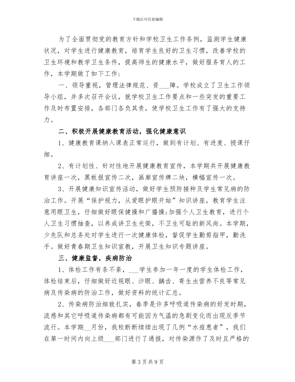 2024年度学校创卫工作总结_第3页