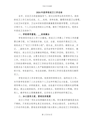 2024年度学校创卫工作总结