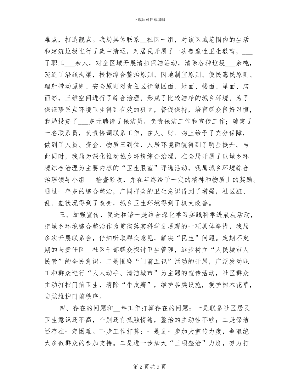 2024年度城乡环境综合整治工作总结范本_第2页