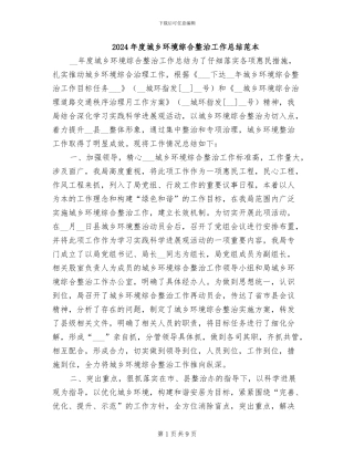 2024年度城乡环境综合整治工作总结范本