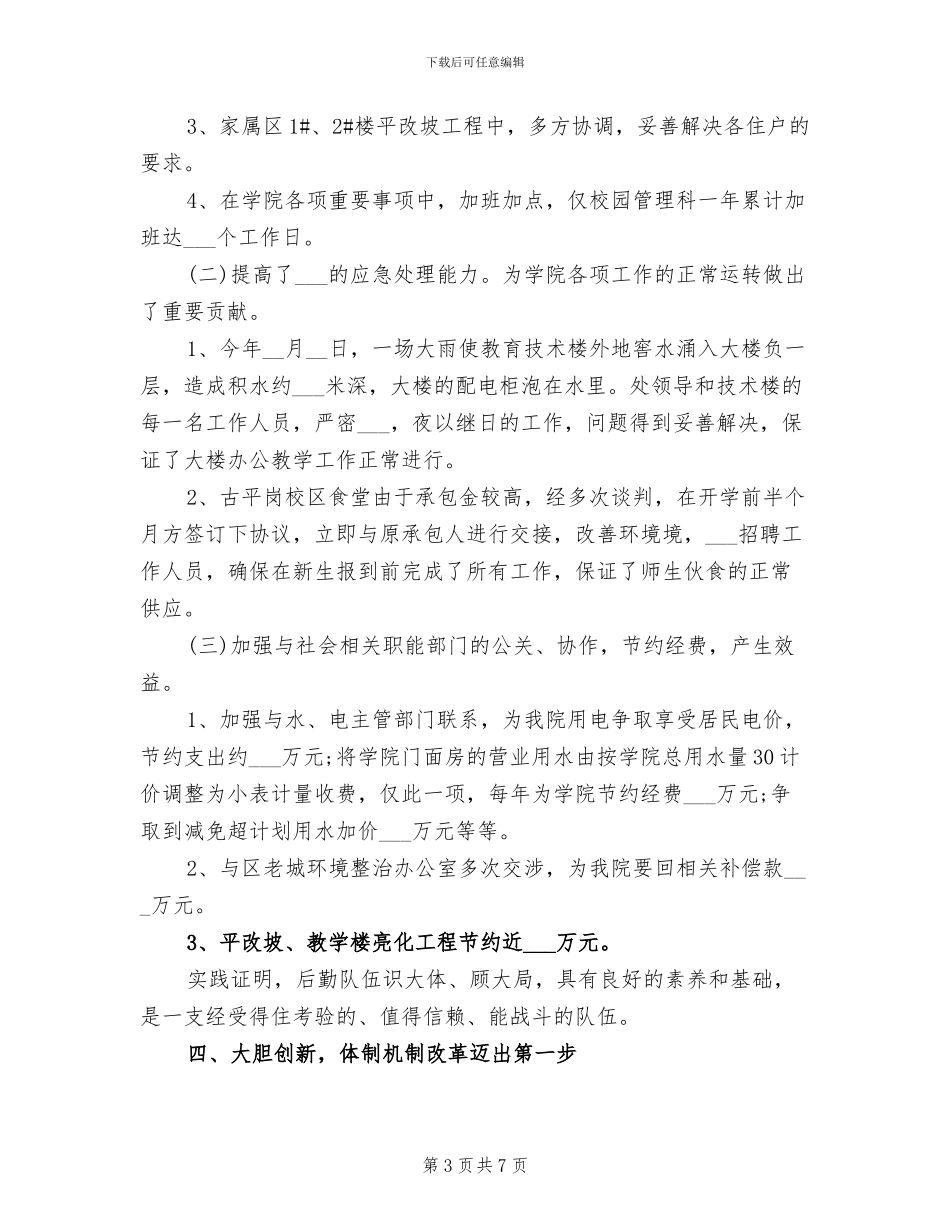 2024年度学校后勤工作总结_第3页