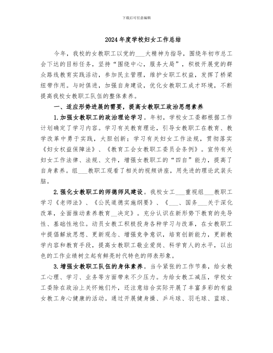 2024年度学校妇女工作总结_第1页