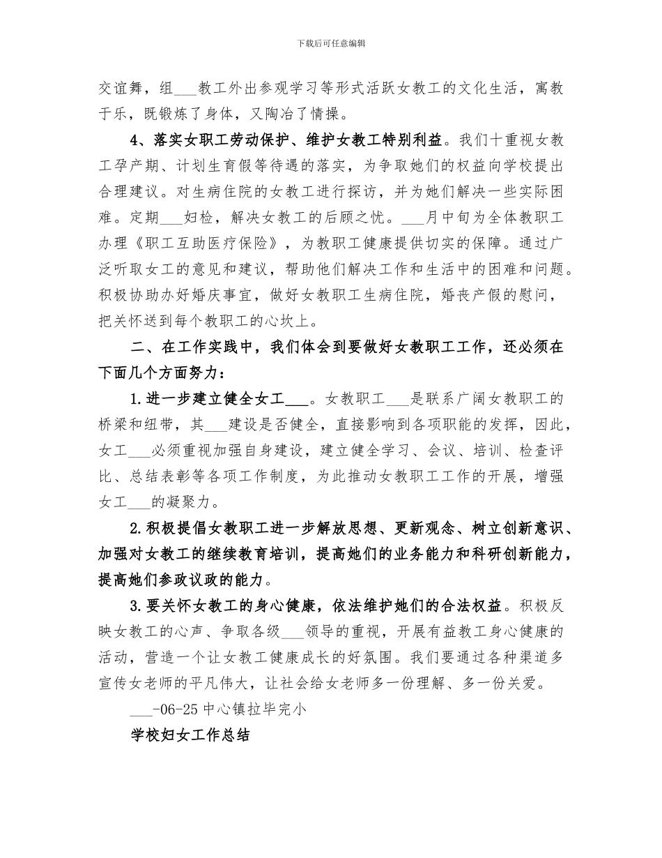 2024年度学校妇女工作总结_第2页
