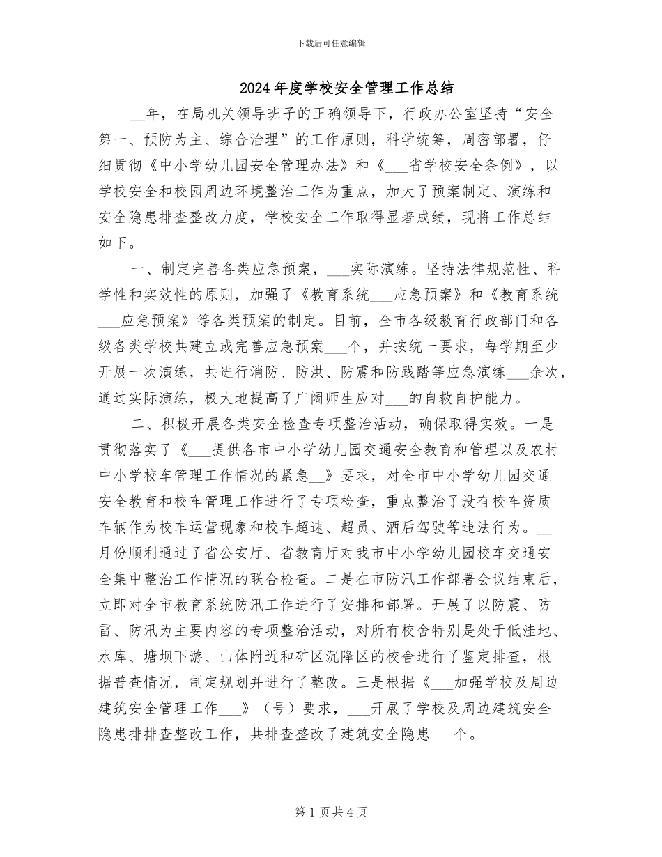 2024年度学校安全管理工作总结_第1页