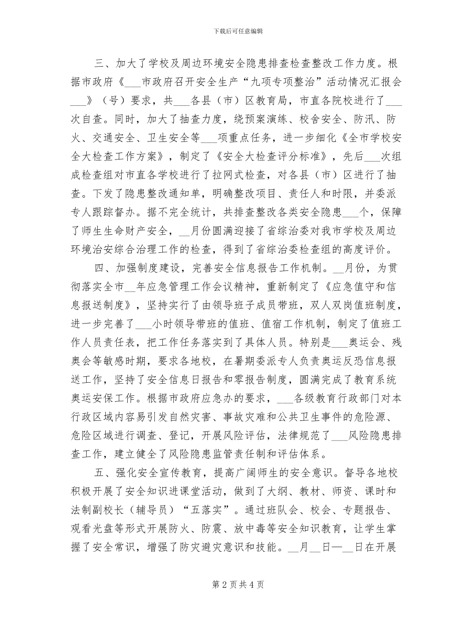 2024年度学校安全管理工作总结_第2页