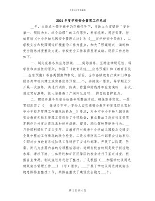 2024年度学校安全管理工作总结