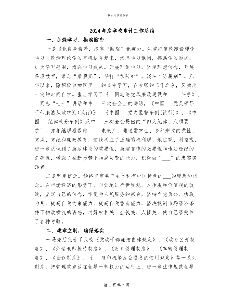 2024年度学校审计工作总结_第1页