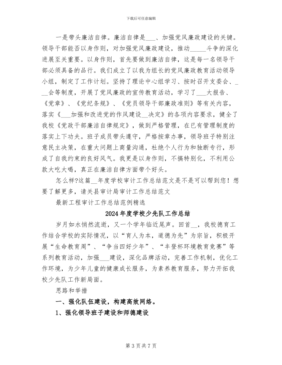 2024年度学校审计工作总结_第3页