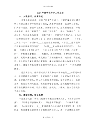 2024年度学校审计工作总结