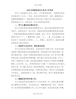 2024年度基层初任公务员工作总结