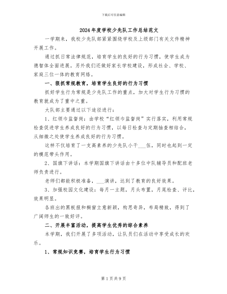 2024年度学校少先队工作总结范文_第1页
