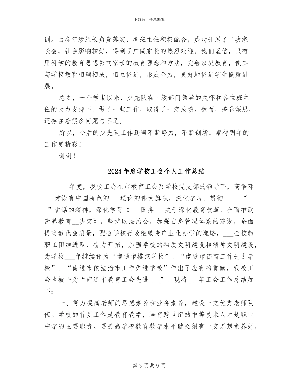 2024年度学校少先队工作总结范文_第3页