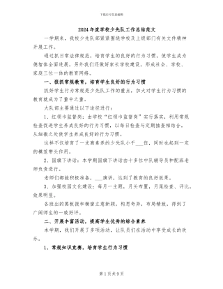 2024年度学校少先队工作总结范文