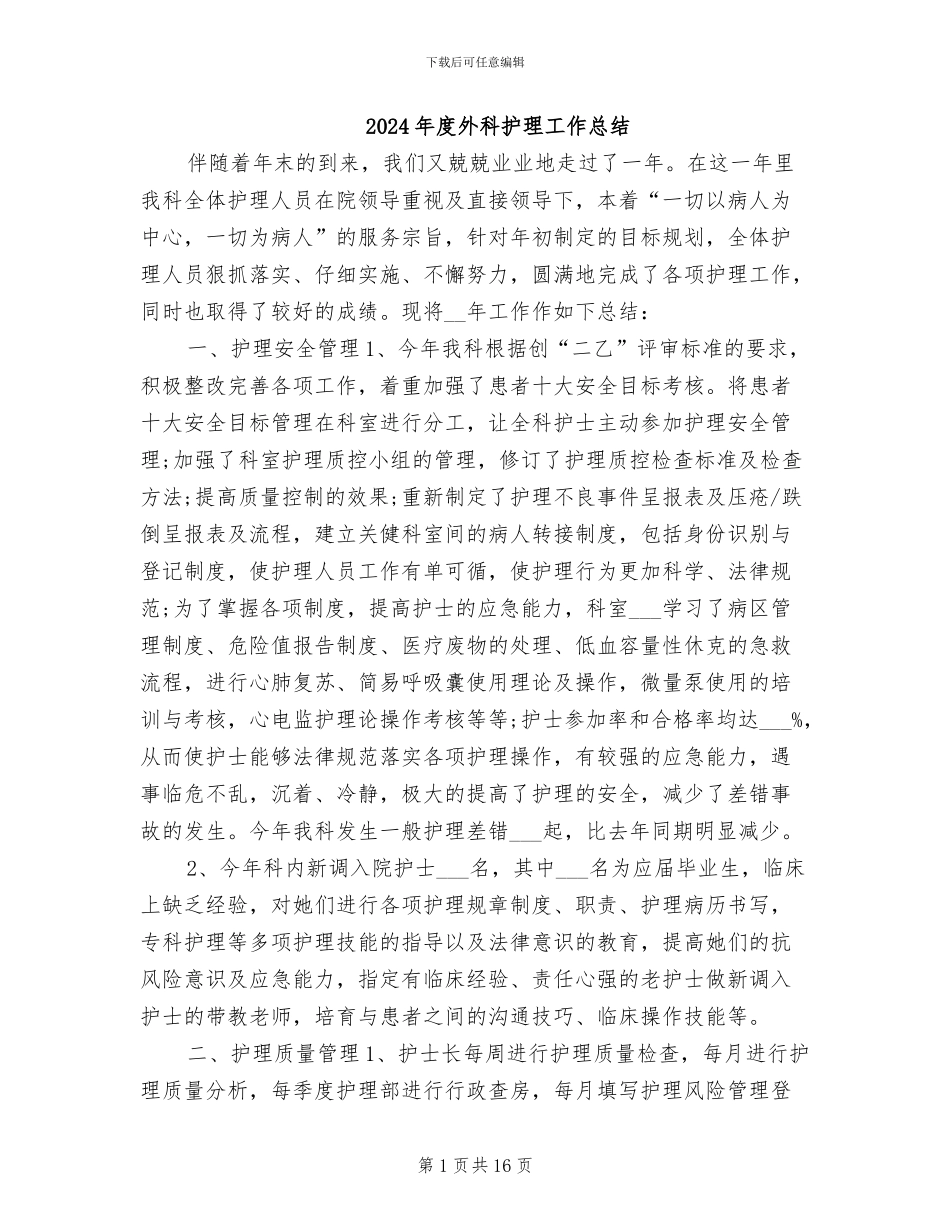 2024年度外科护理工作总结_第1页
