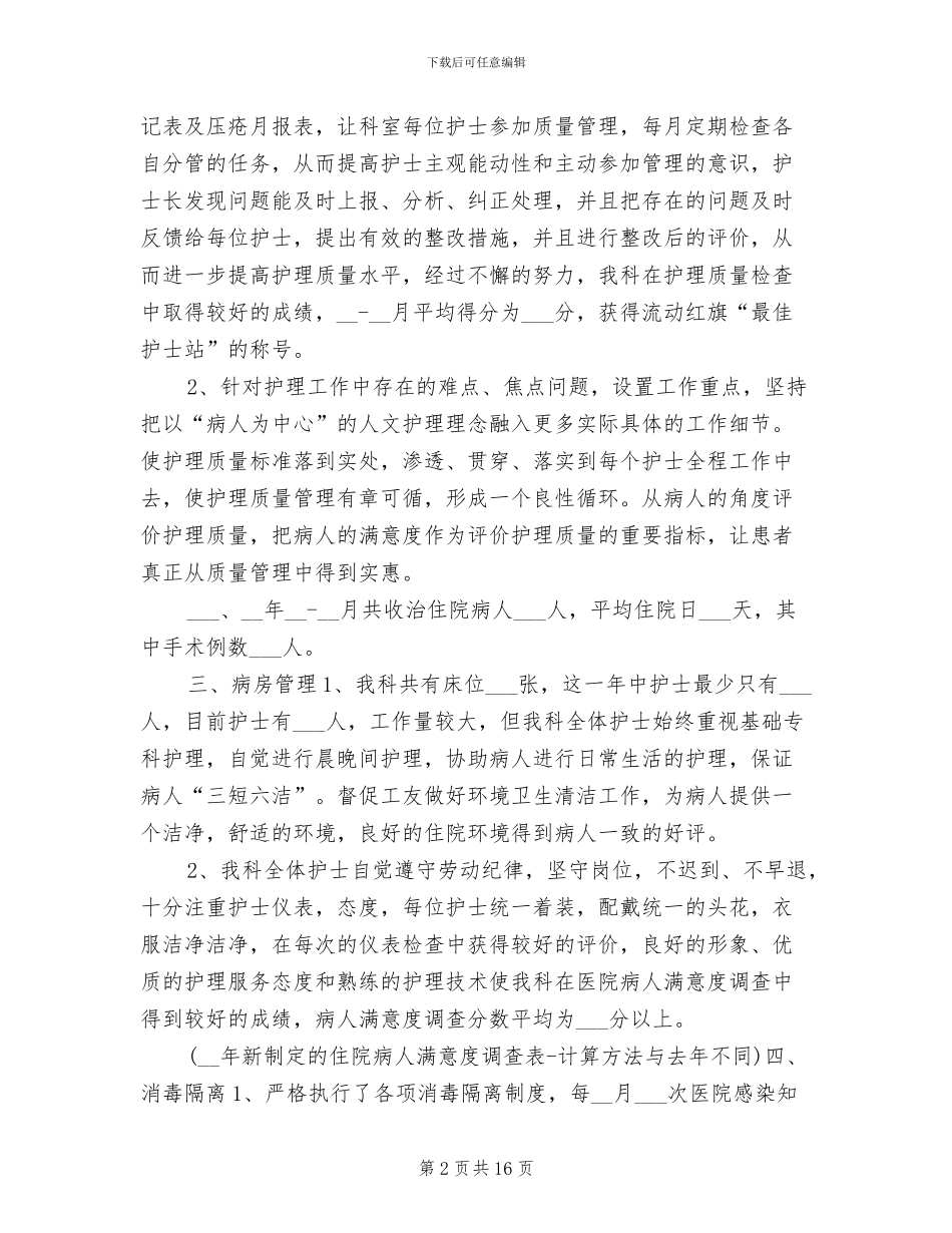 2024年度外科护理工作总结_第2页