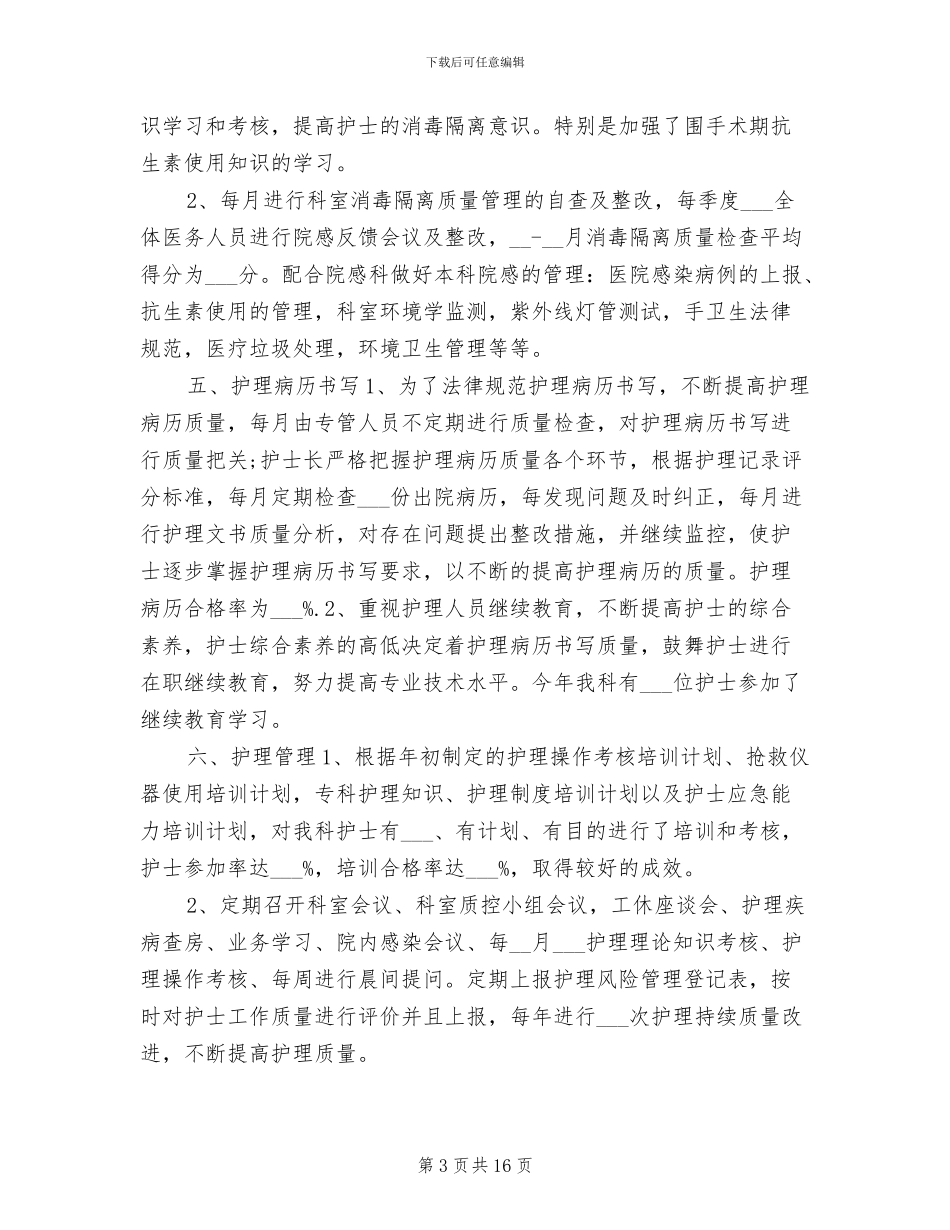 2024年度外科护理工作总结_第3页