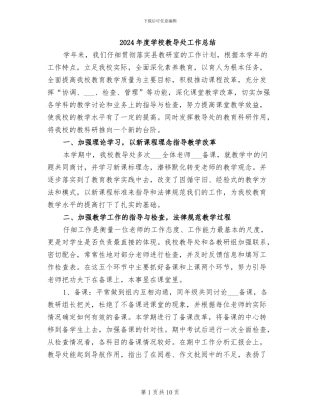 2024年度学校教导处工作总结