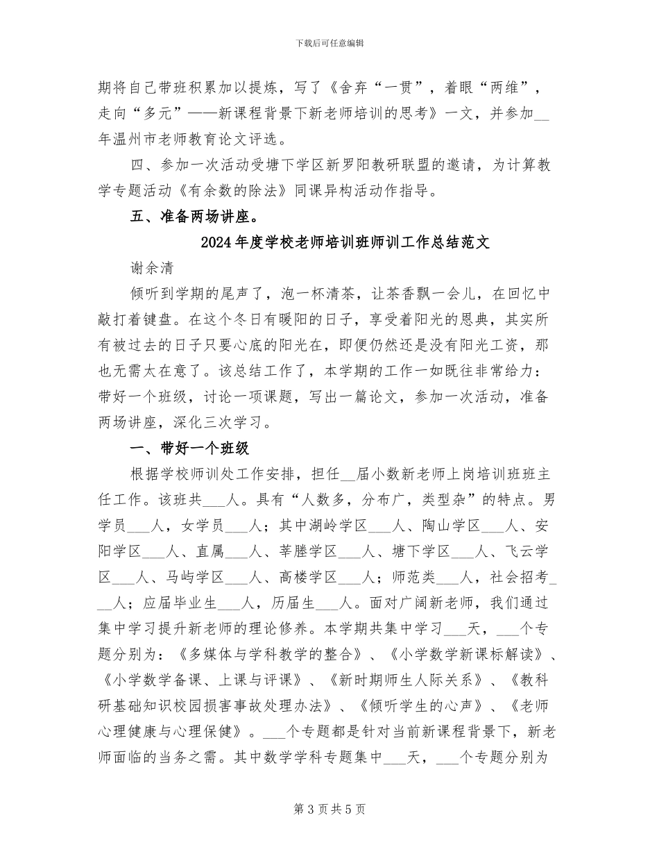 2024年度学校教师培训班师训工作总结_第3页