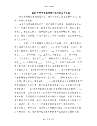 2024年度学校教师培训班师训工作总结