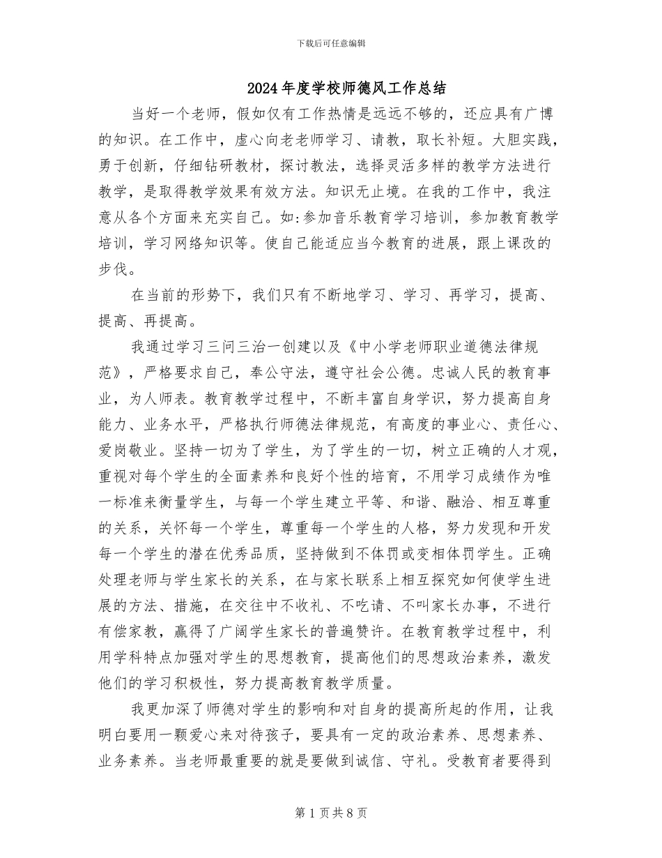 2024年度学校师德风工作总结_第1页