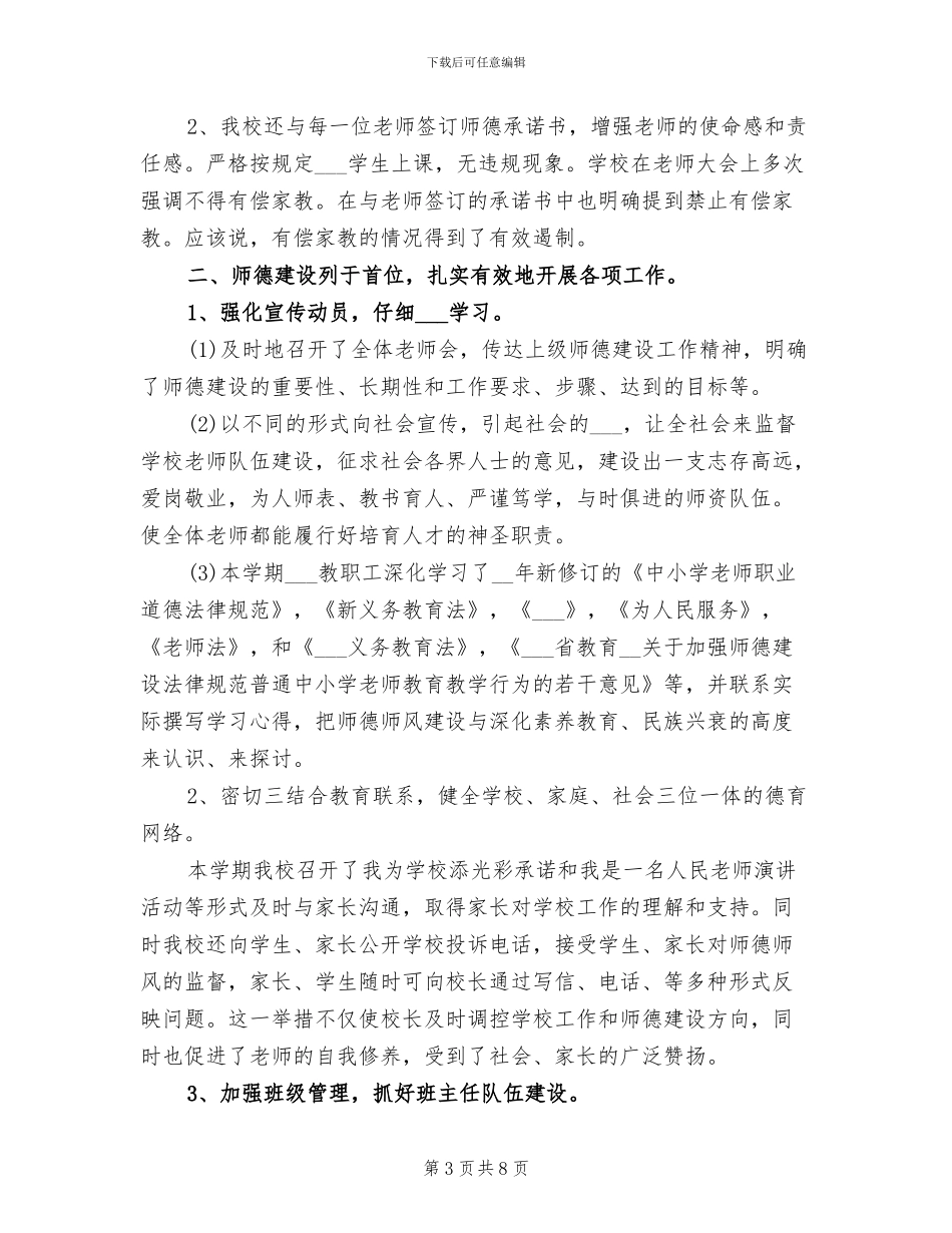 2024年度学校师德风工作总结_第3页
