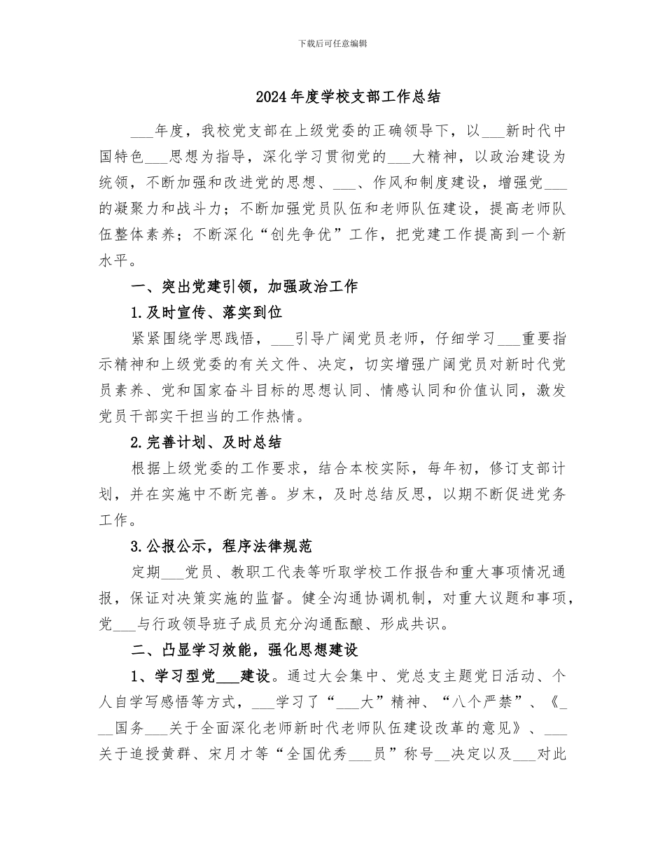 2024年度学校支部工作总结_第1页