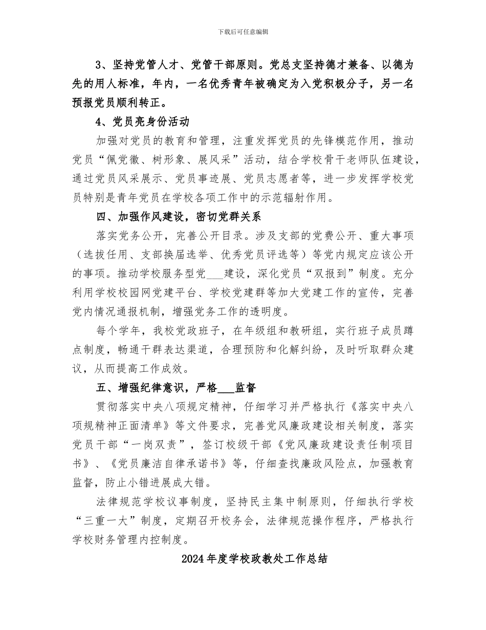 2024年度学校支部工作总结_第3页