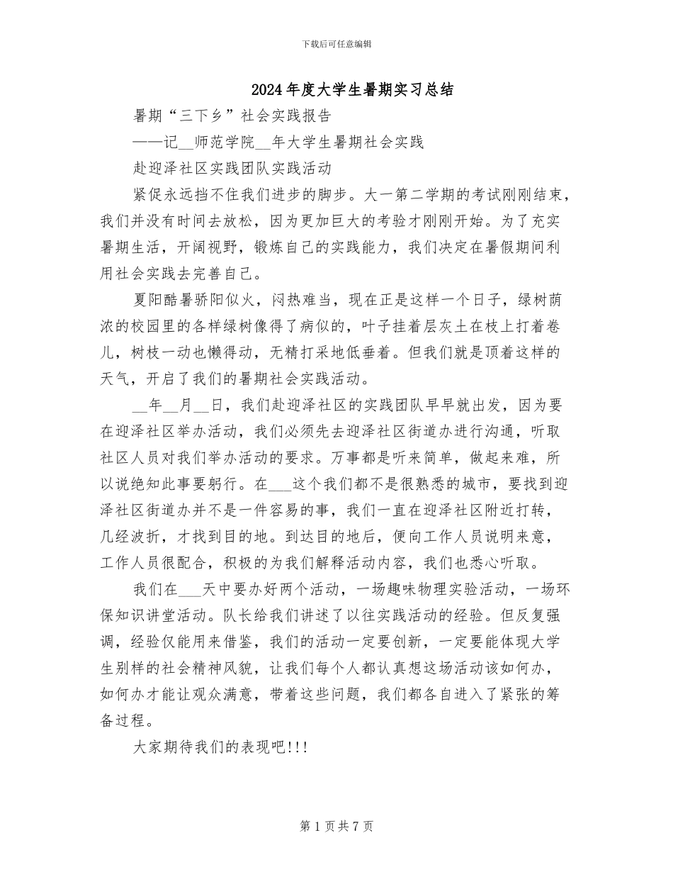 2024年度大学生暑期实习总结_第1页