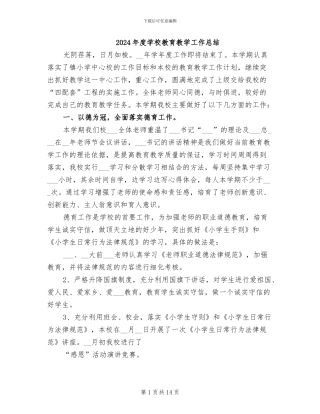 2024年度学校教育教学工作总结