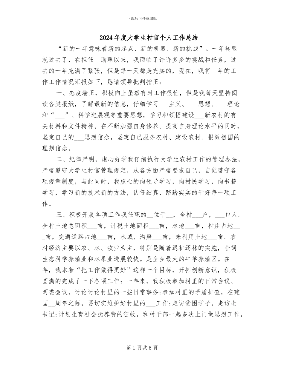 2024年度大学生村官个人工作总结_第1页