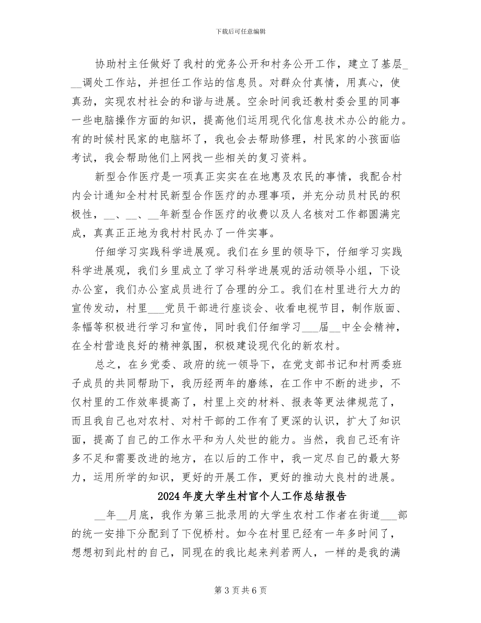 2024年度大学生村官个人工作总结_第3页