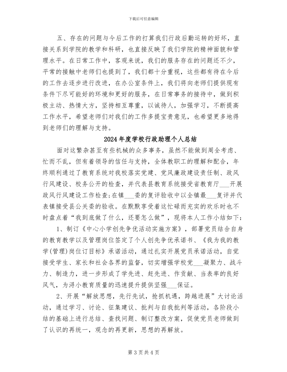 2024年度学校行政办公室工作总结_第3页