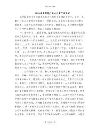 2024年度学校行政办公室工作总结