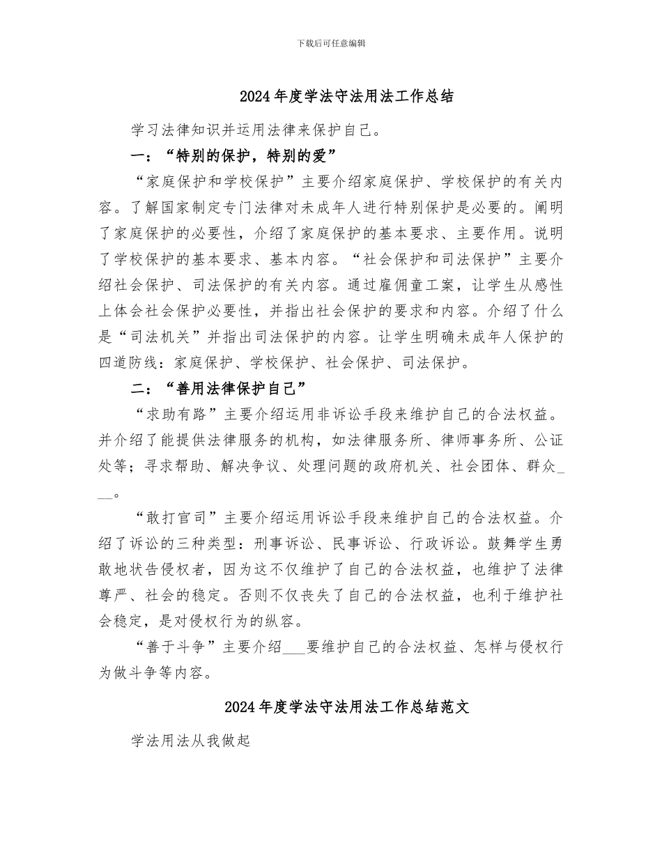 2024年度学法守法用法工作总结_第1页