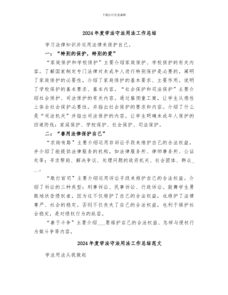 2024年度学法守法用法工作总结