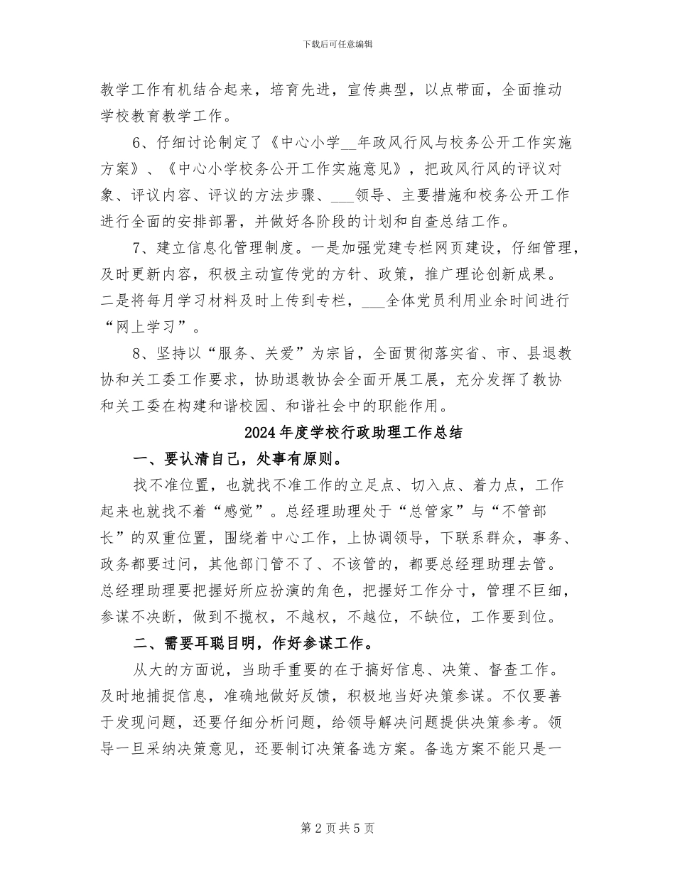 2024年度学校行政助理个人总结_第2页