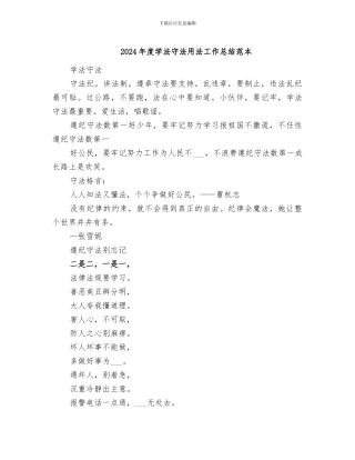 2024年度学法守法用法工作总结范本